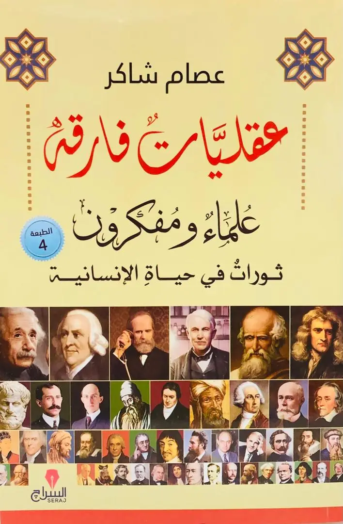 عقليات فارقة