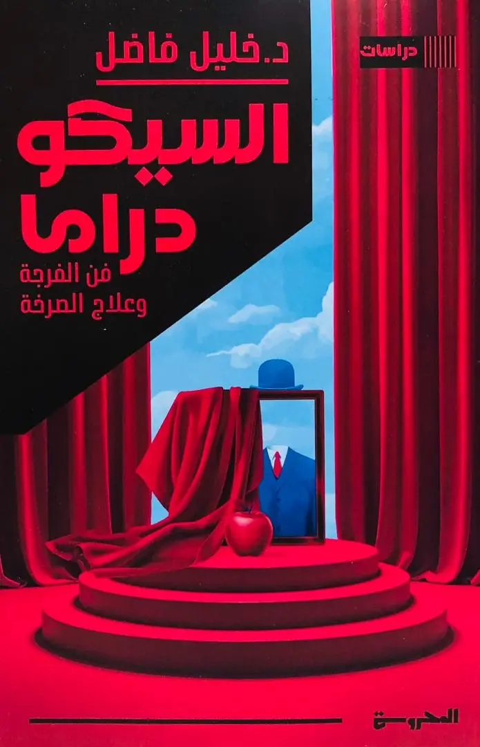 السيكودراما