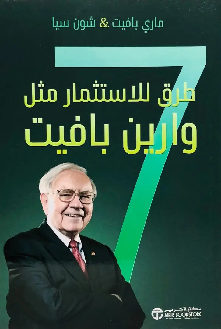 7 طرق للاستثمار مثل وارين بافيت