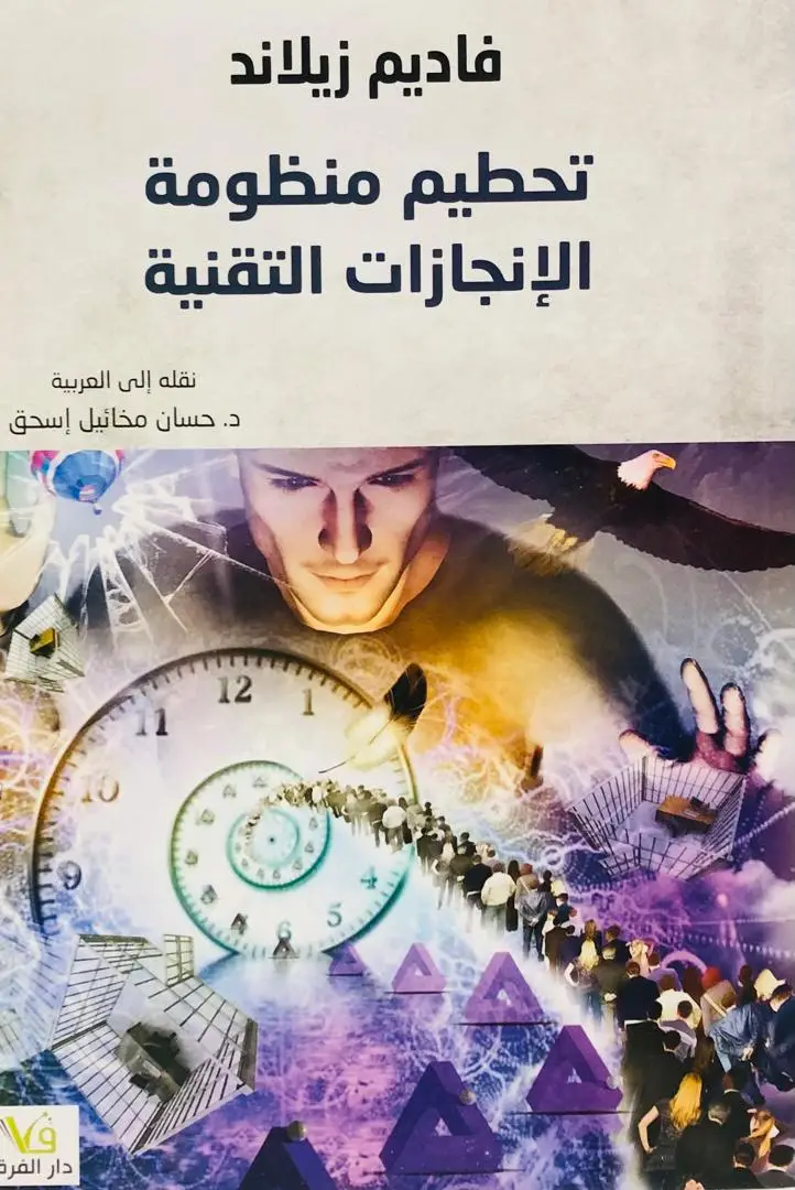 تحطيم منظومة الانجازات التقنية