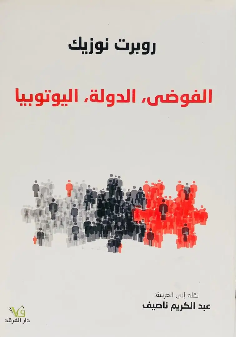 الفوضى، الدولة، اليوتوبيا