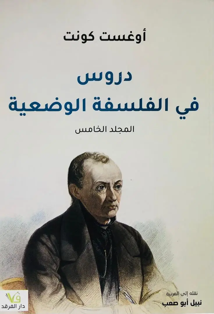 دروس في الفلسفة الوضعية المجلد الخامس