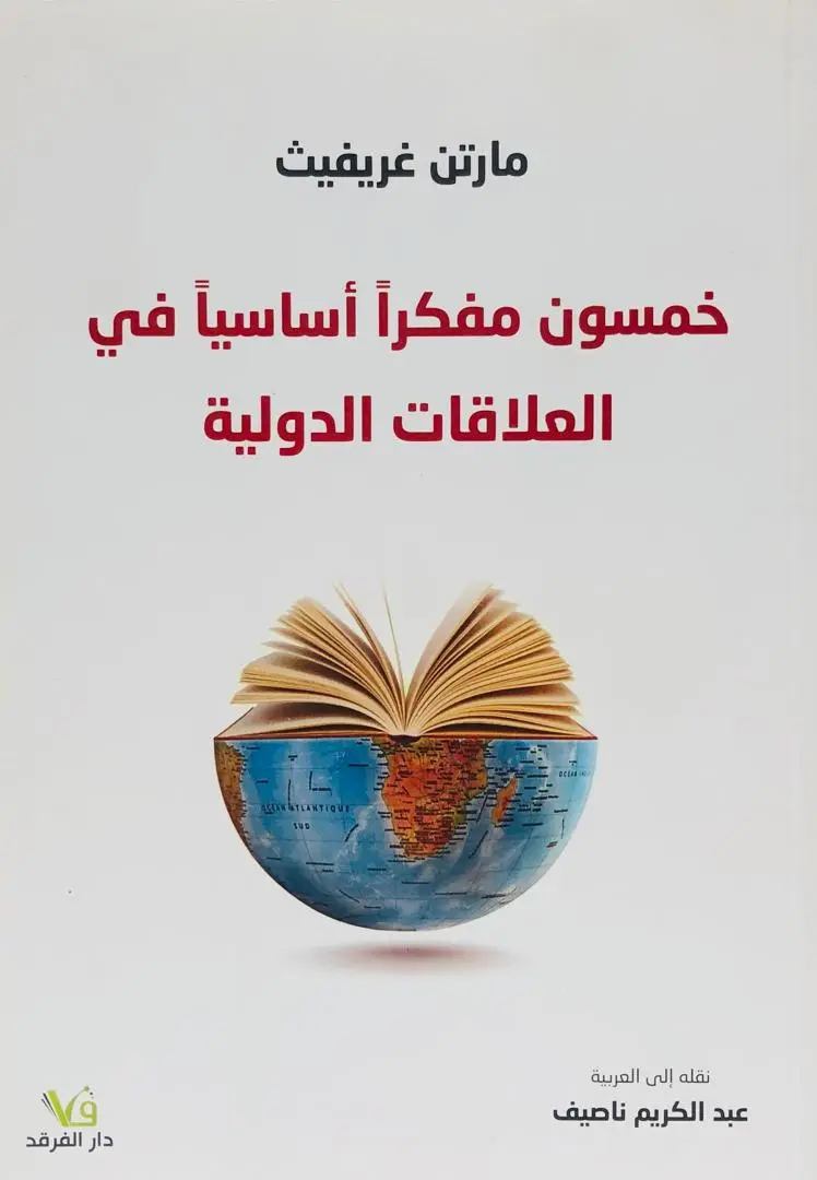 خمسون مفكرا اساسيا في العلاقات الدولية