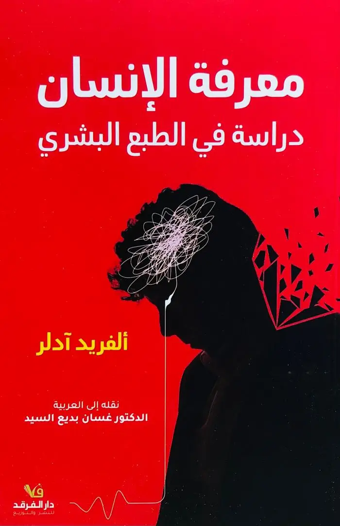 معرفة الانسان دراسة في الطبع البشري