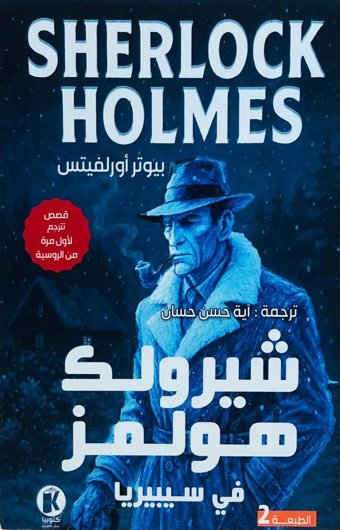شيرلوك هولمز في سيبيريا