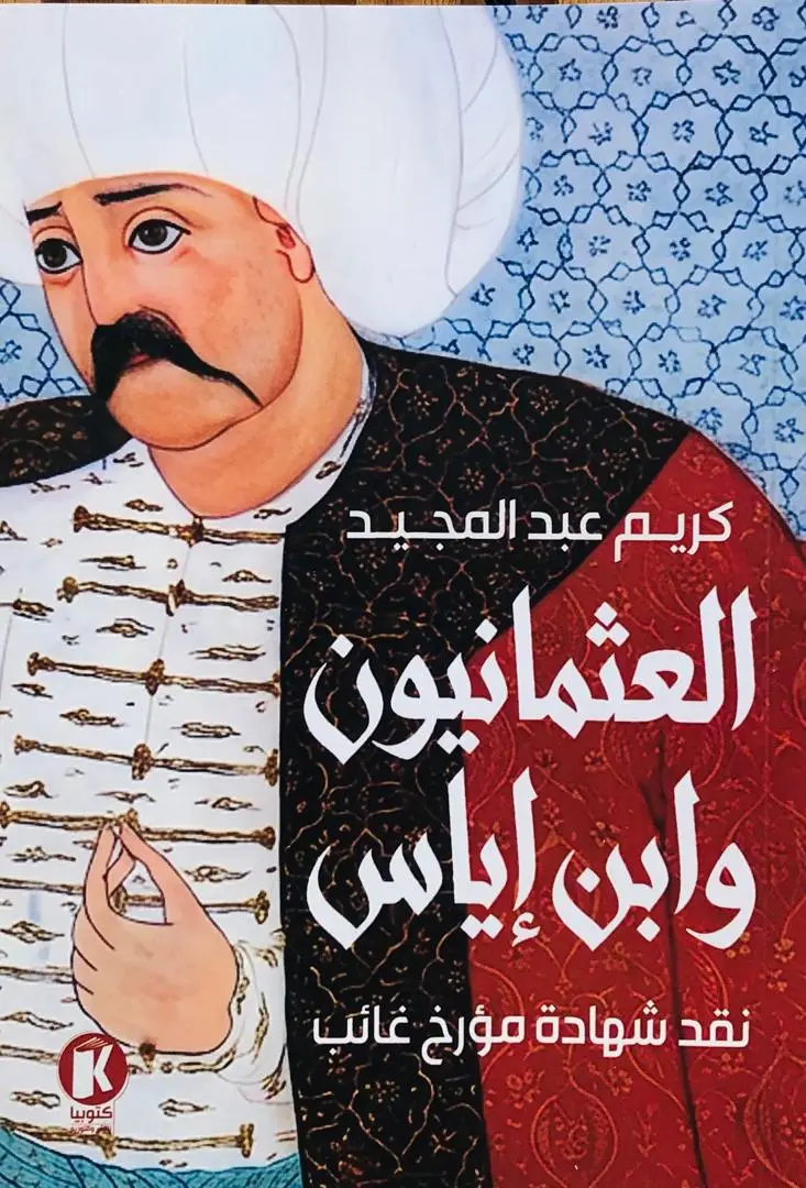 العثمانيون وابن اياس