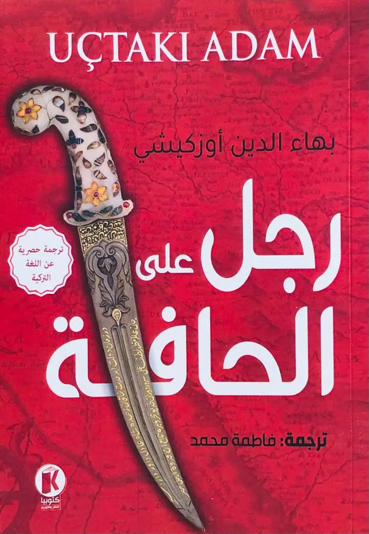 رجل على الحافة