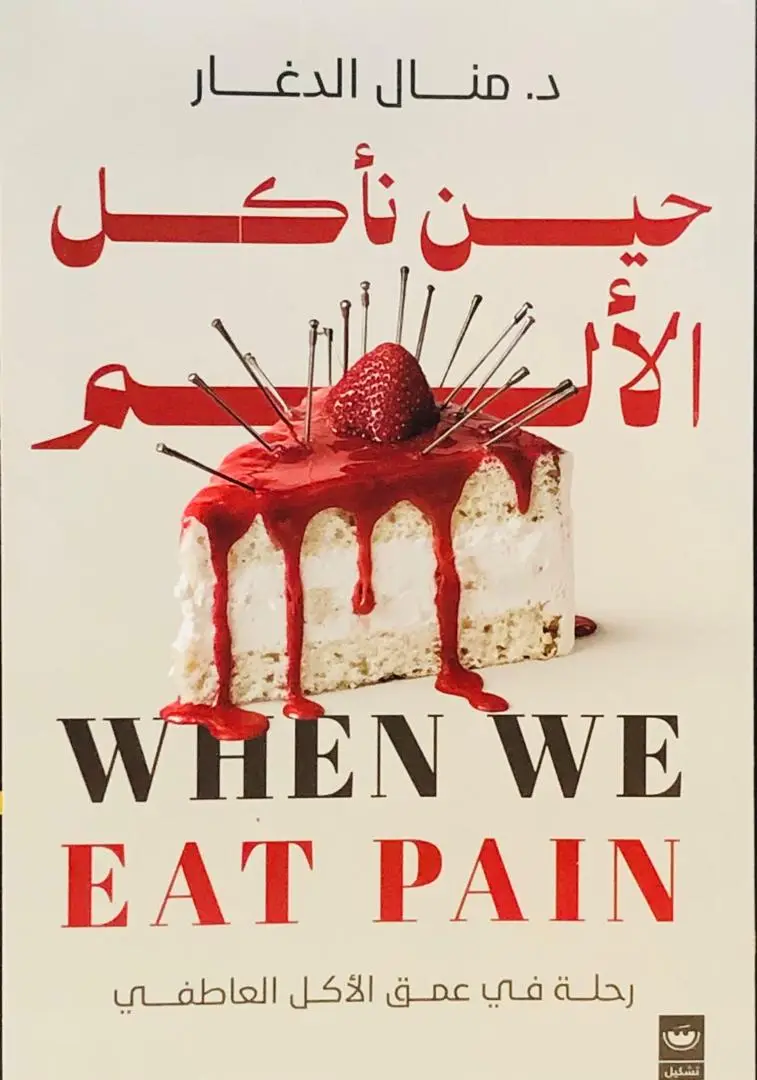 حين نأكل الألم