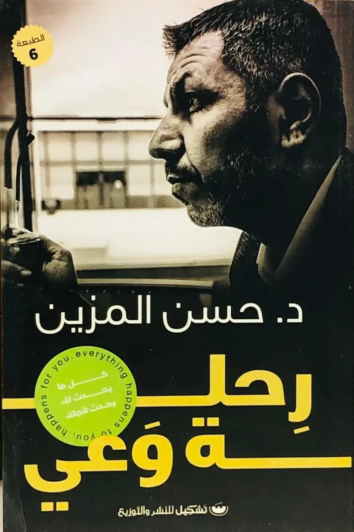 رحلة وعي