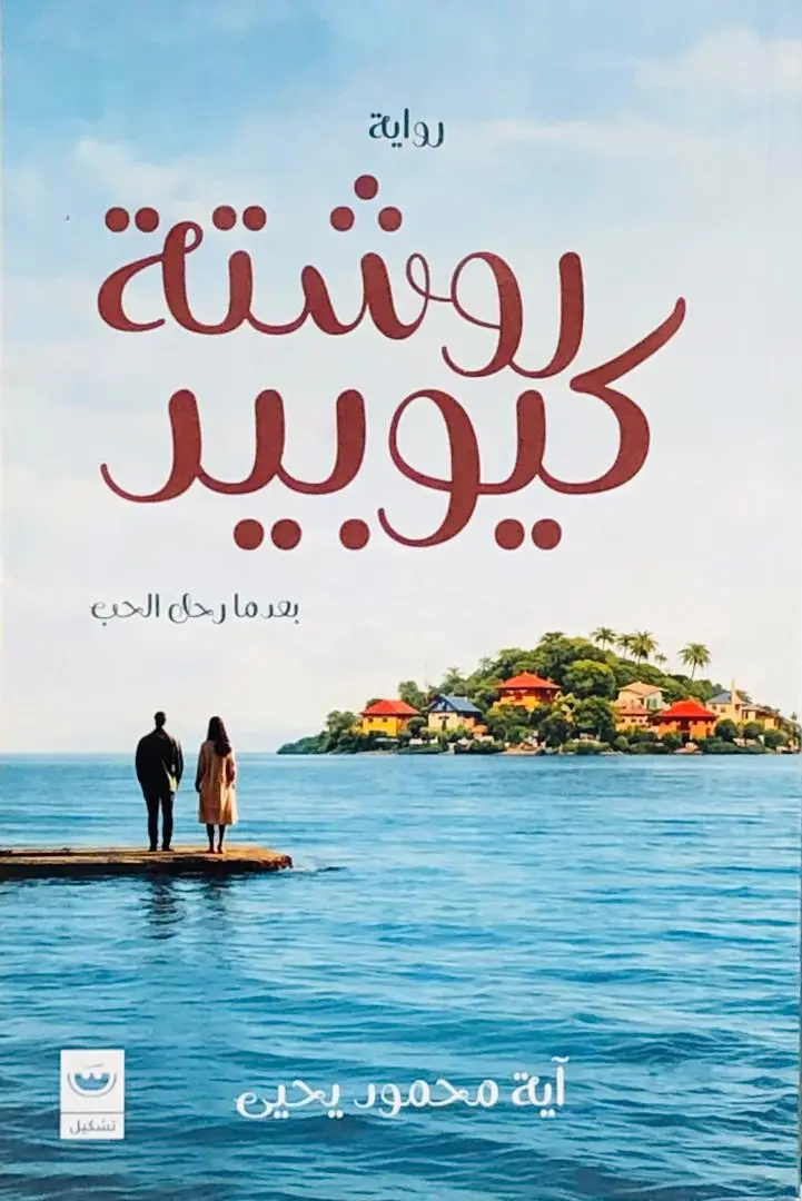 روشتة كيوبيد