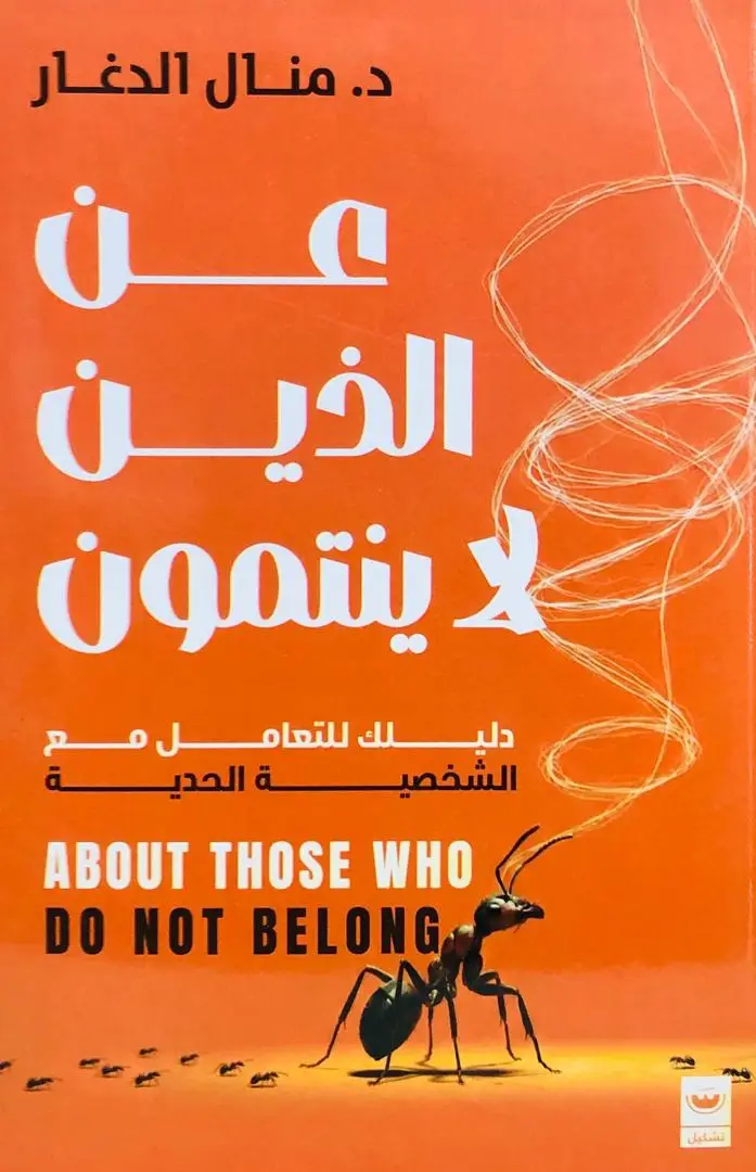 عن الذين لا ينتمون