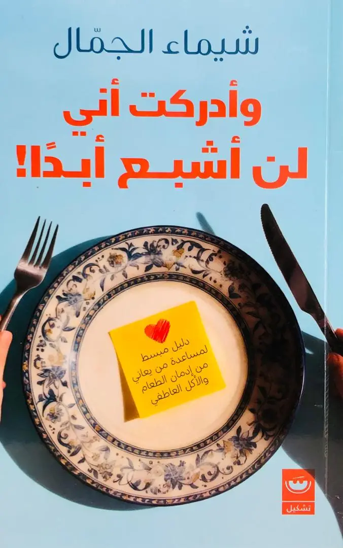 وادركت اني لن اشبع ابدا