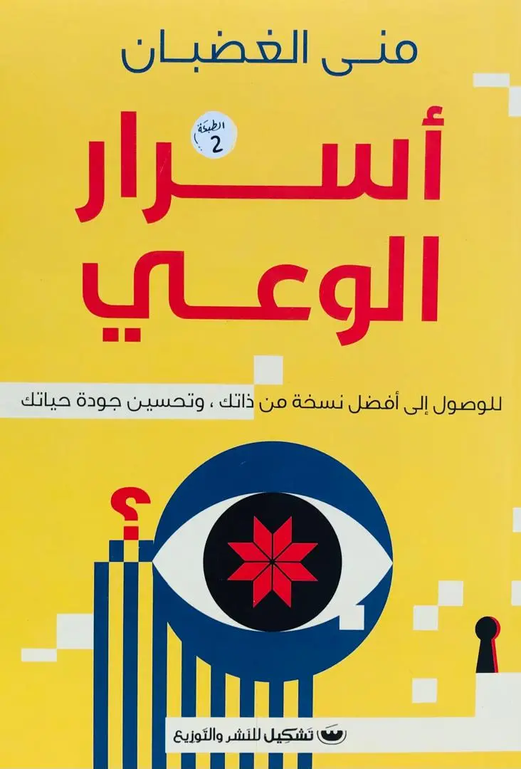 اسرار الوعي