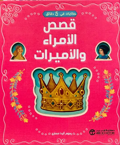قصص الامراء والاميرات