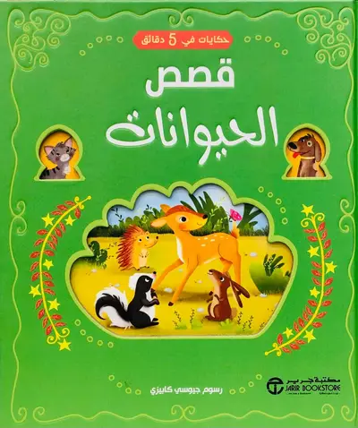 قصص الحيوانات