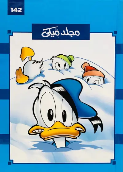 مجلد ميكي 142