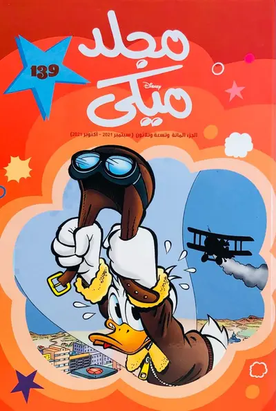 مجلد ميكي 139