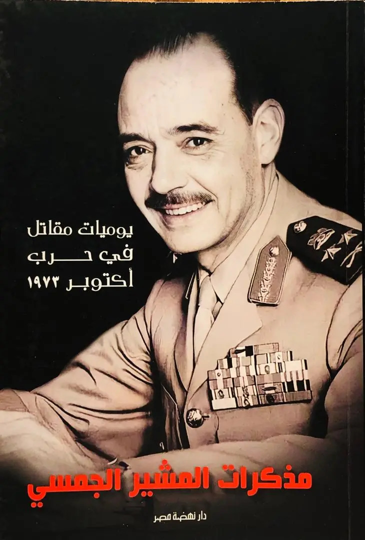 مذكرات المشير الجمسي