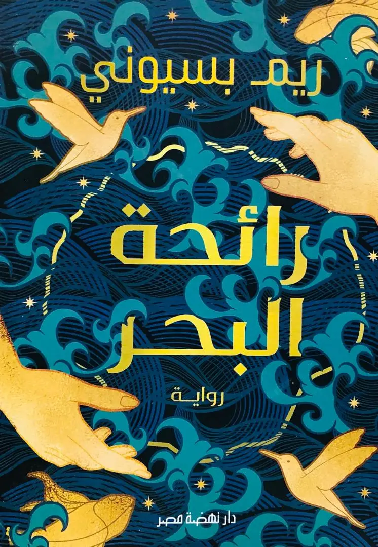 رائحة البحر