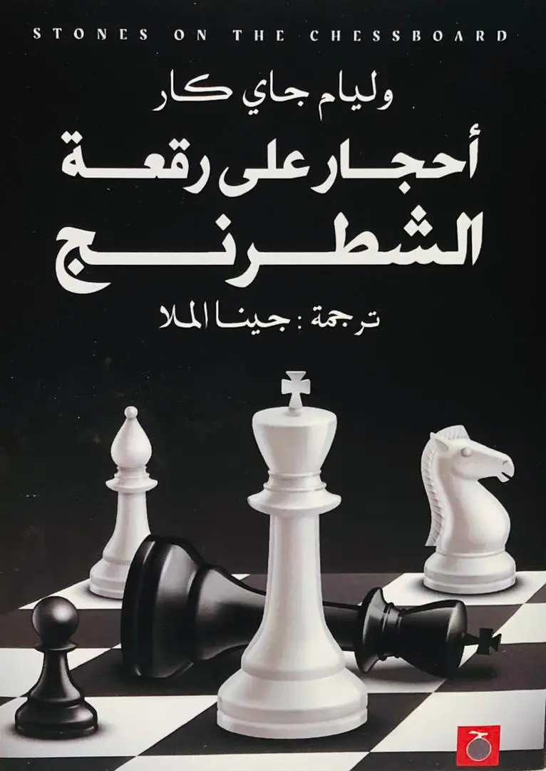 احجار على رقعة الشطرنج
