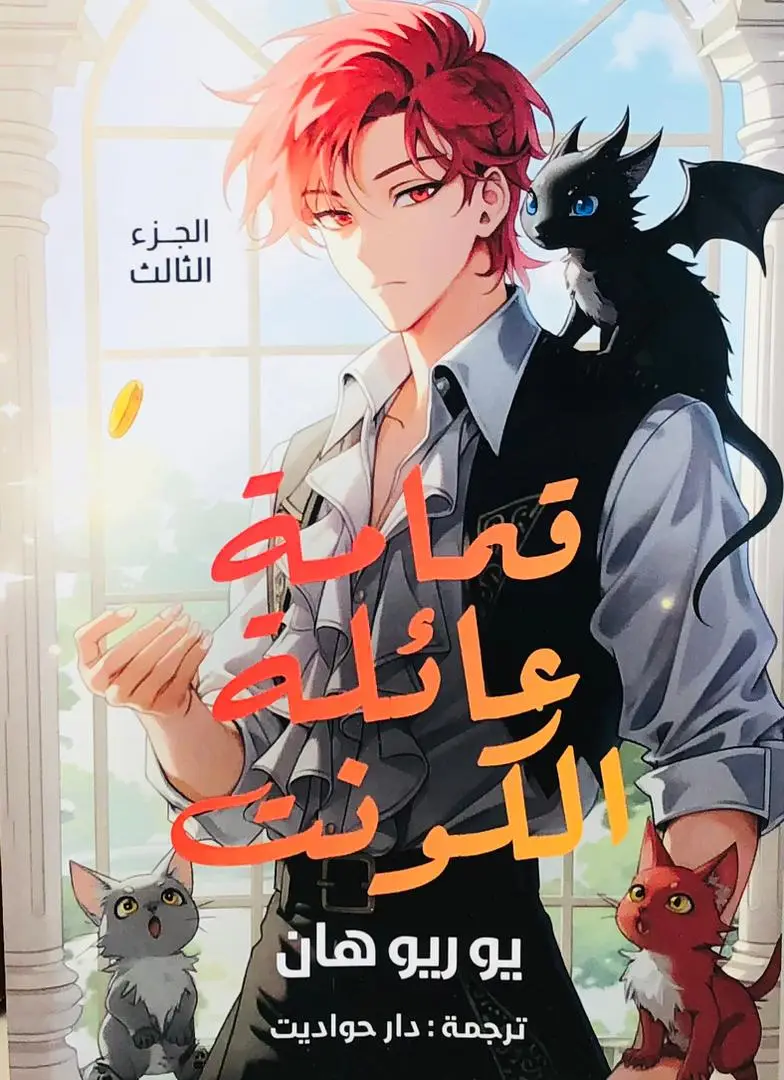 قمامة عائلة الكونت 3