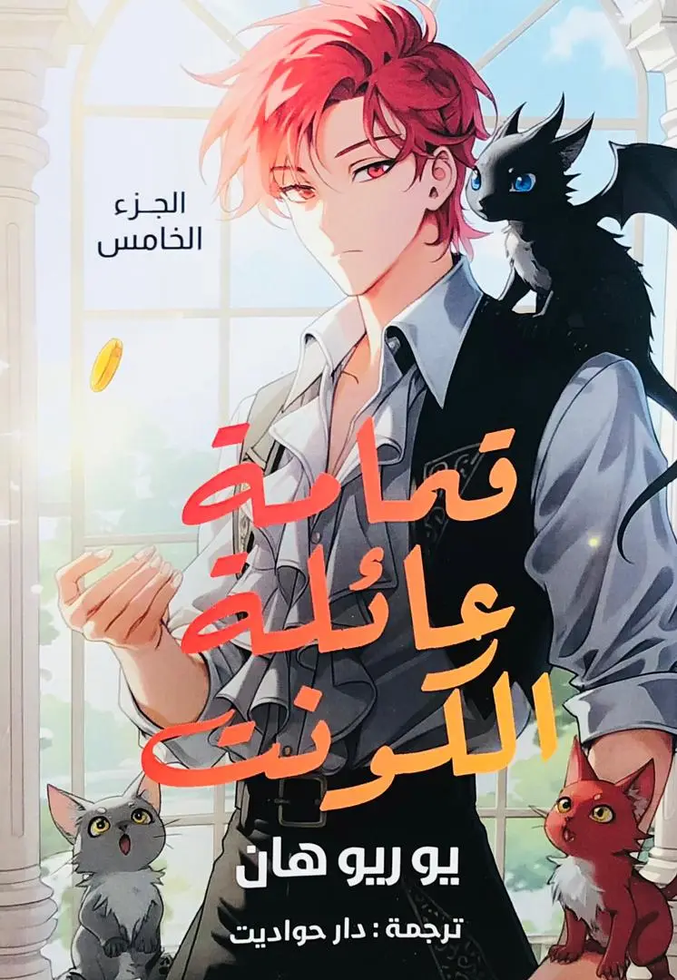 قمامة عائلة الكونت 5