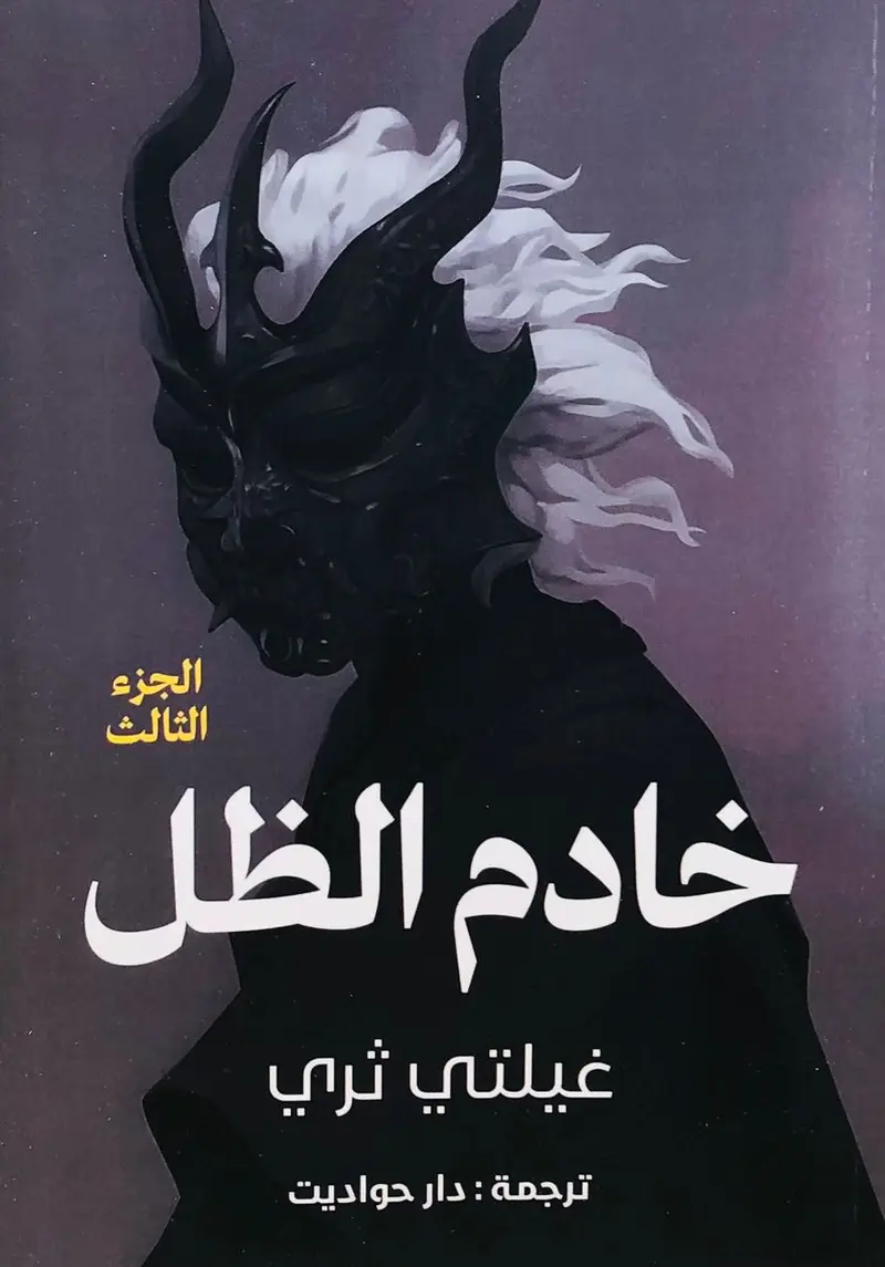 خادم الظل 3