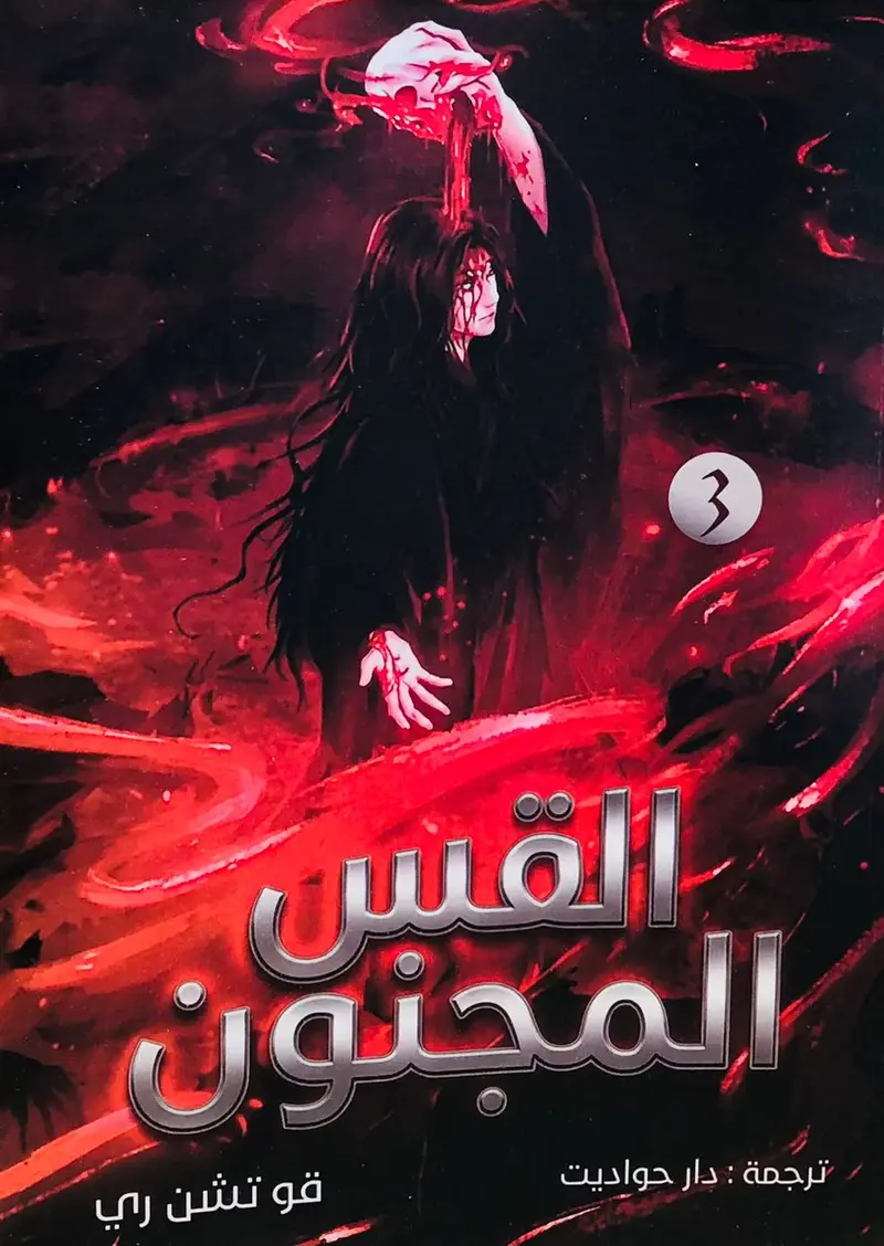القس المجنون 3