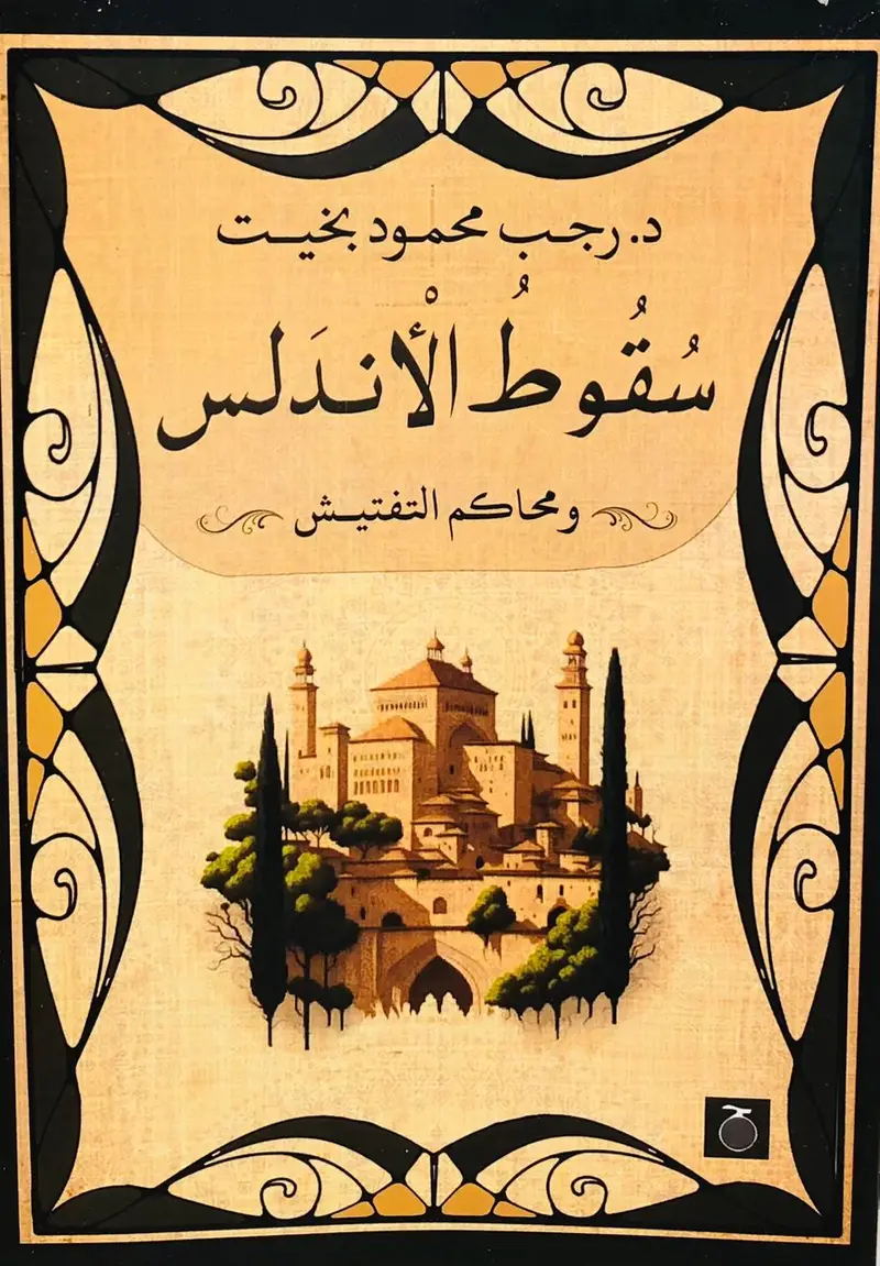 سقوط الاندلس
