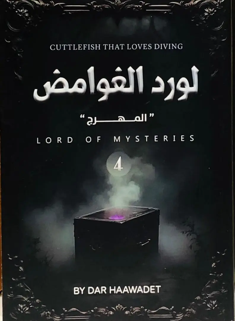 لورد الغوامض 4