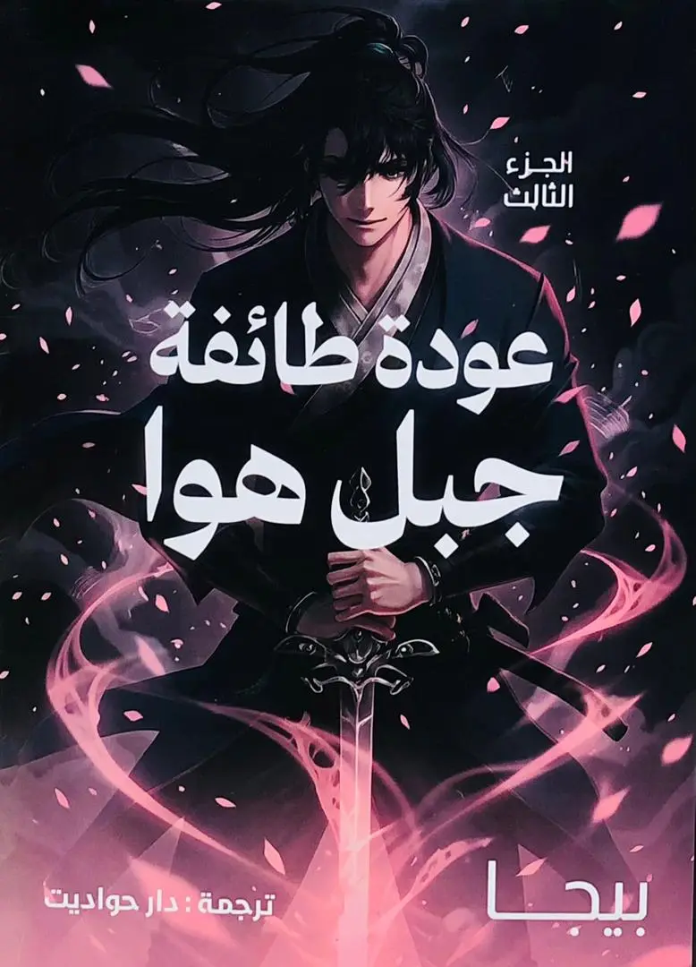 عودة طائفة جبل هوا 3