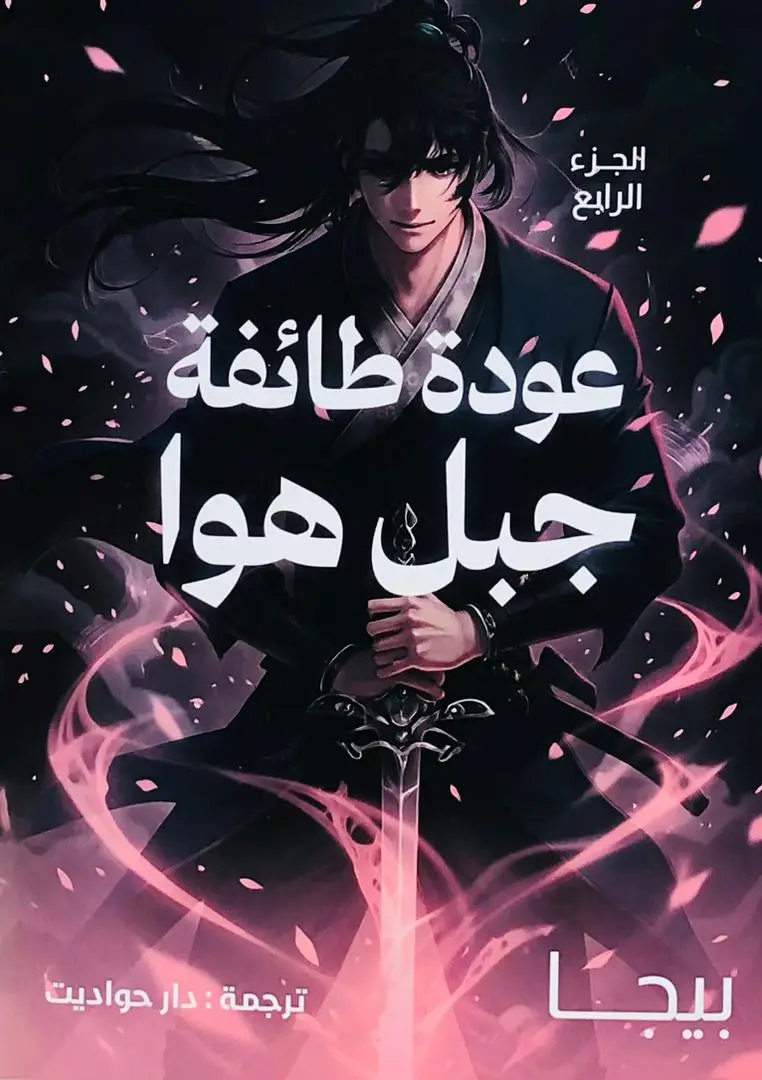 عودة طائفة جبل هوا 4