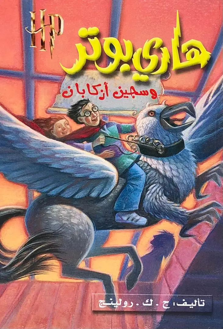 هاري بوتر وسجيم ازكابان 3