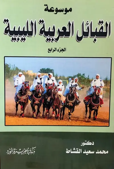 موسوعة القبائل العربية الليبية - الجزء الرابع