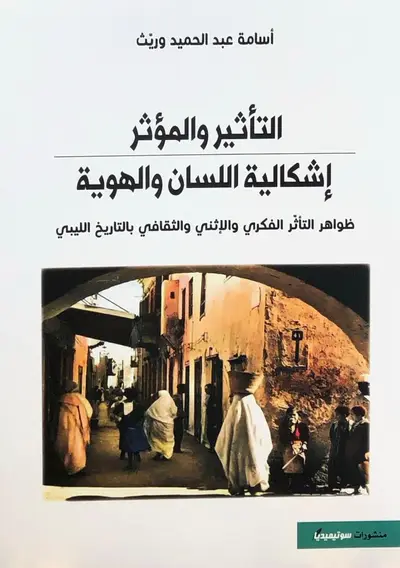 التأثير والمؤثر - إشكالية السكن والهوية