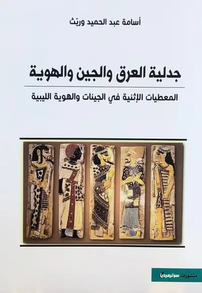 جدلية العرق والجين والهوية - المعطيات الإثنية في الجينات والهوية الليبية