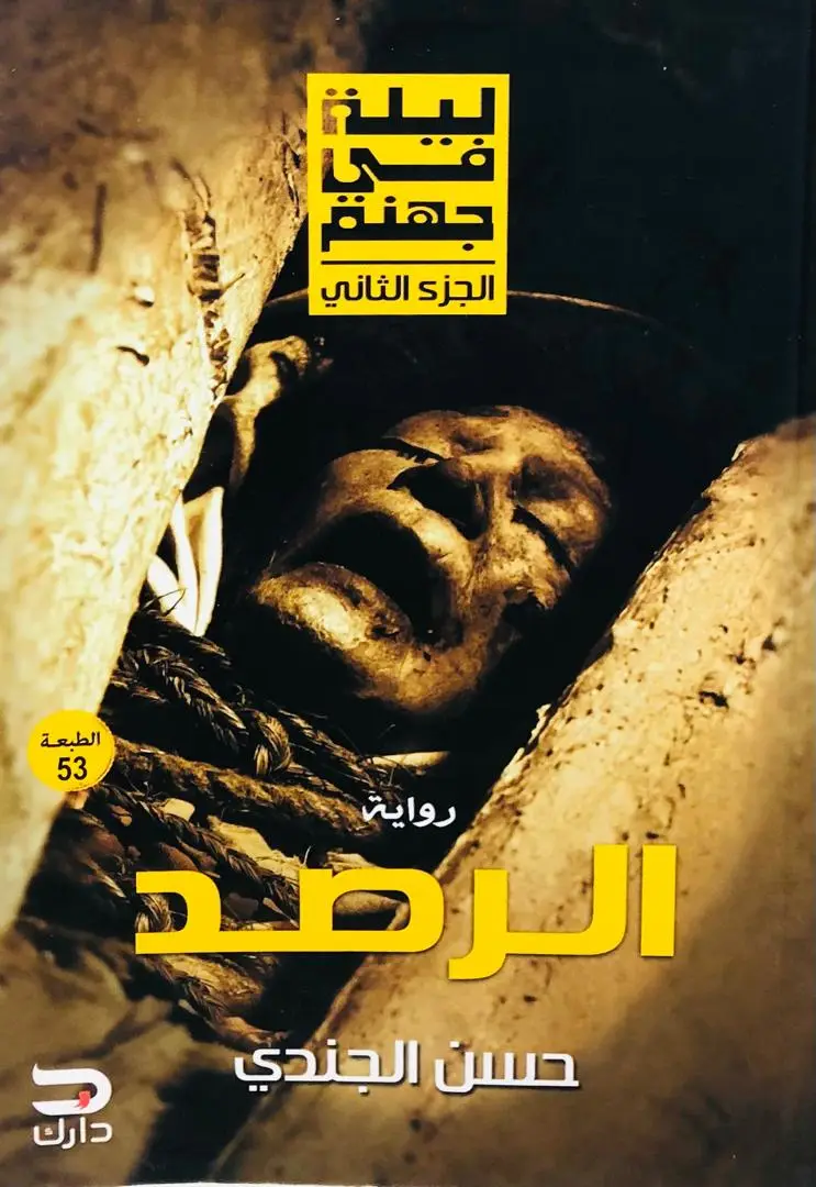 ليلة في جهنم 2. الرصد