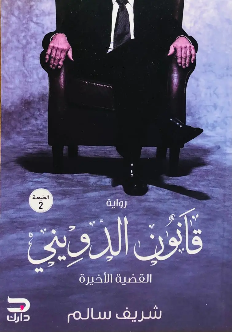 قانون الدويني القضية الأخيرة