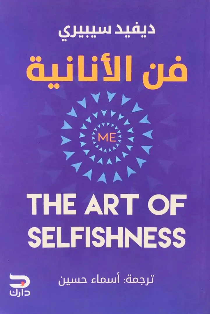 فن الأنانية