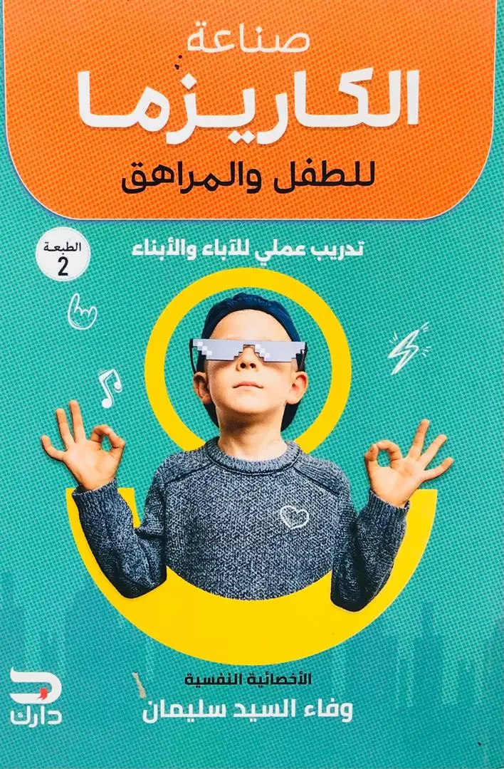 صناعة الكاريزما للطفل والمراهق