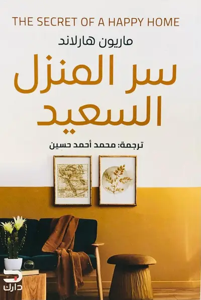 سر المنزل السعيد