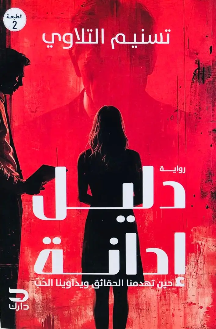 دليل إدانة