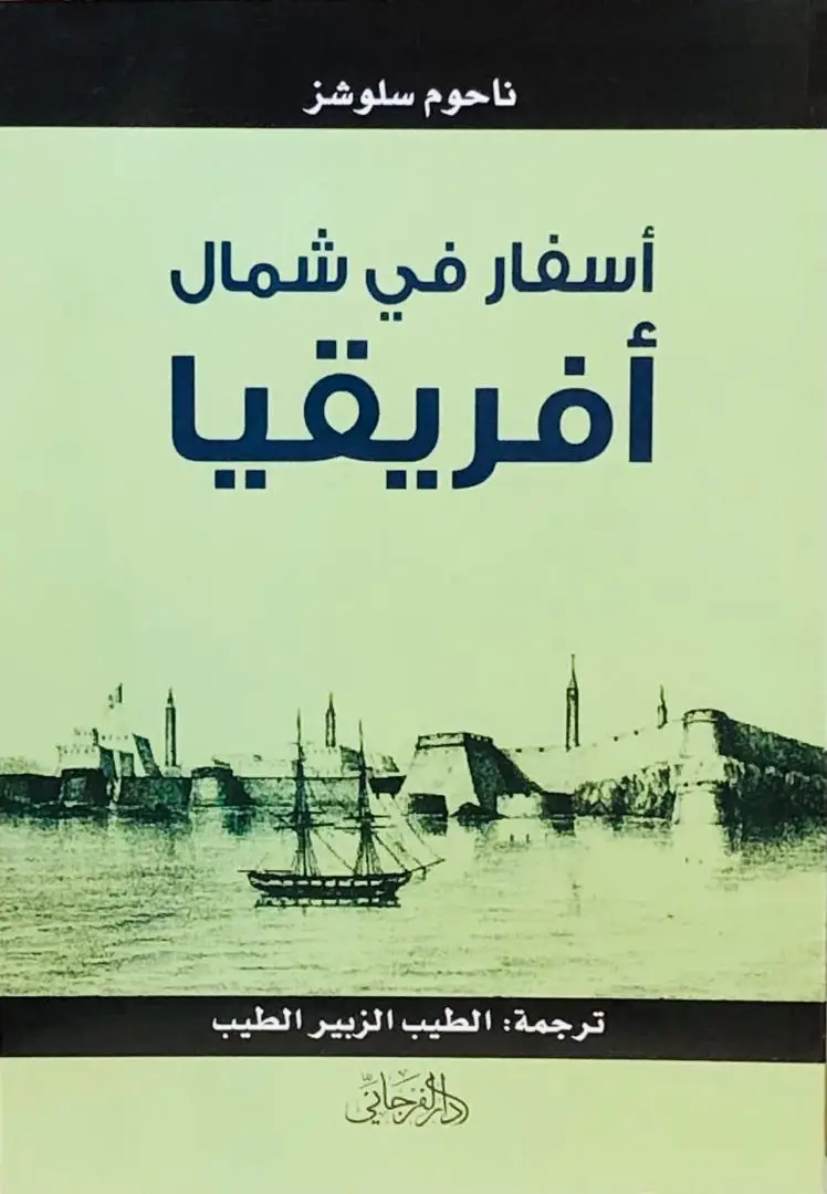أسفار في شمال أفريقيا