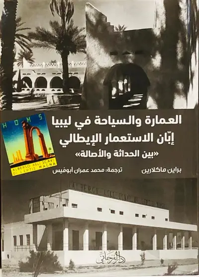 العمار والسياحة في ليبيا إبان الإستعمار الإيطالي بين حداثة والأصالة