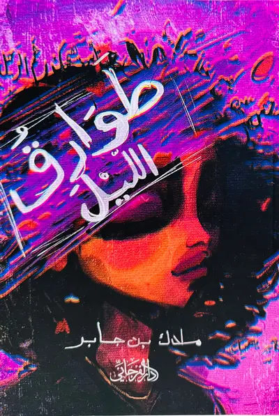 طوارق الليل