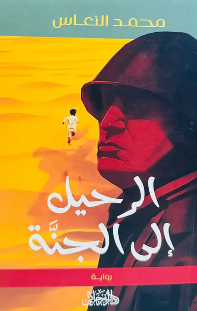 الرحيل إلى الجنة