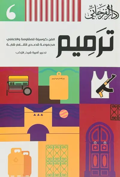 ترميم