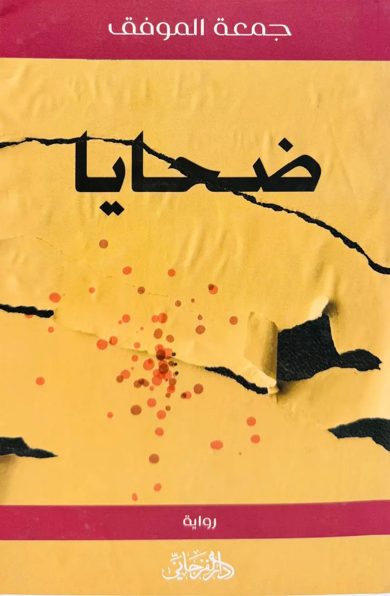 ضحايا
