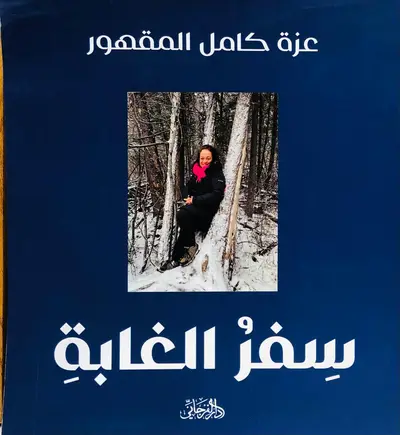 سفر الغابة