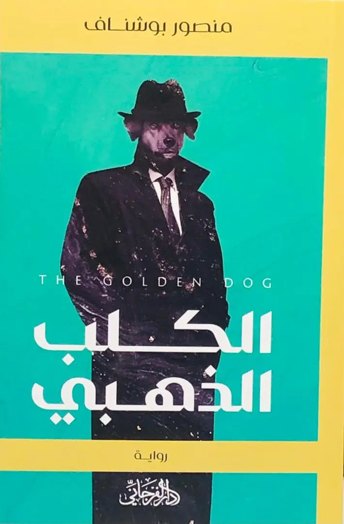 الكلب الذهبي